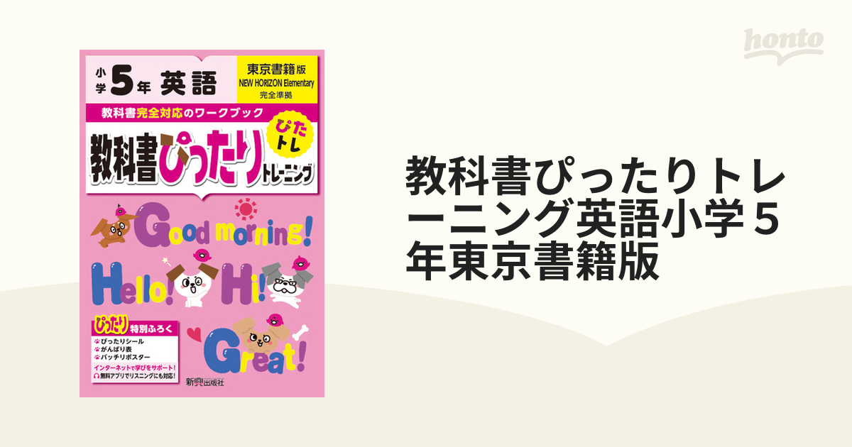 教科書ぴったりトレーニング英語小学５年東京書籍版の通販　紙の本：honto本の通販ストア