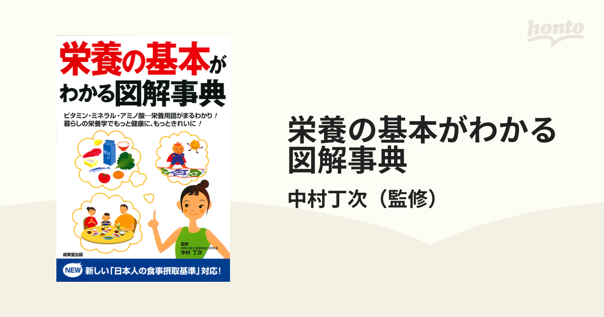 栄養の基本がわかる図解事典 - 住まい