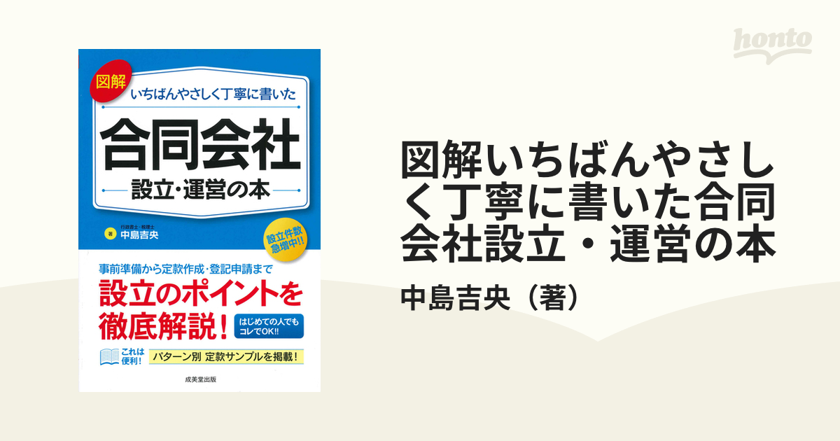 図解いちばんやさしく丁寧に書いた合同会社設立・運営の本