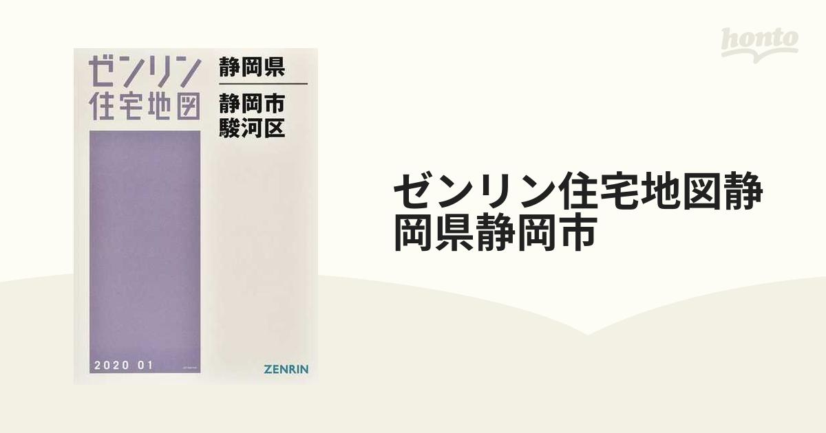 レビュー高評価の商品！ ゼンリン、静岡県静岡市駿河区全般 本