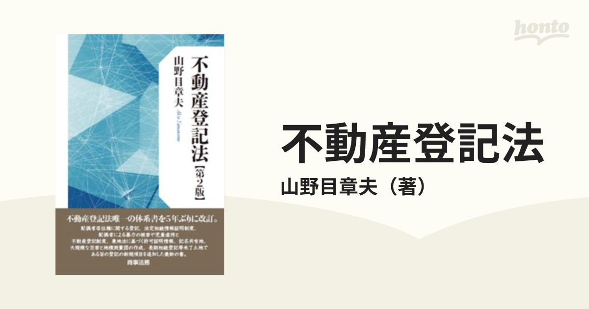 不動産登記法 第２版の通販/山野目章夫 - 紙の本：honto本の通販ストア