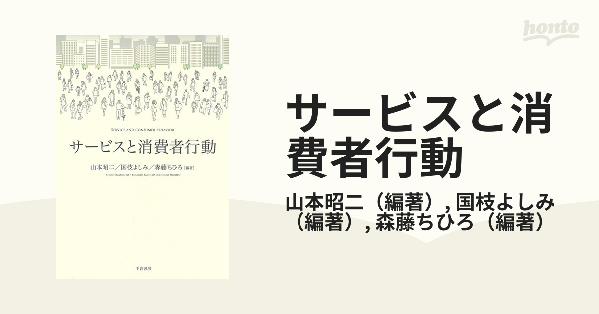 サービスと消費者行動の通販/山本昭二/国枝よしみ - 紙の本：honto本の