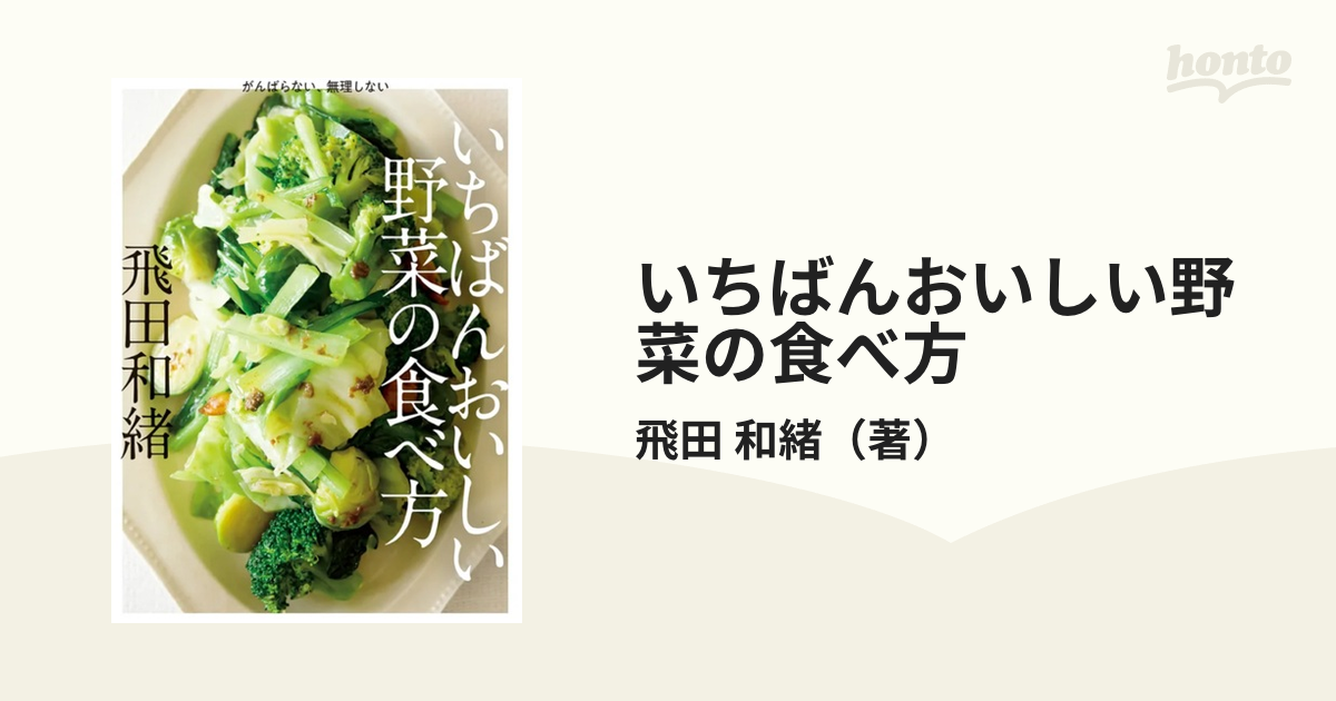 いちばんおいしい野菜の食べ方 がんばらない、無理しない