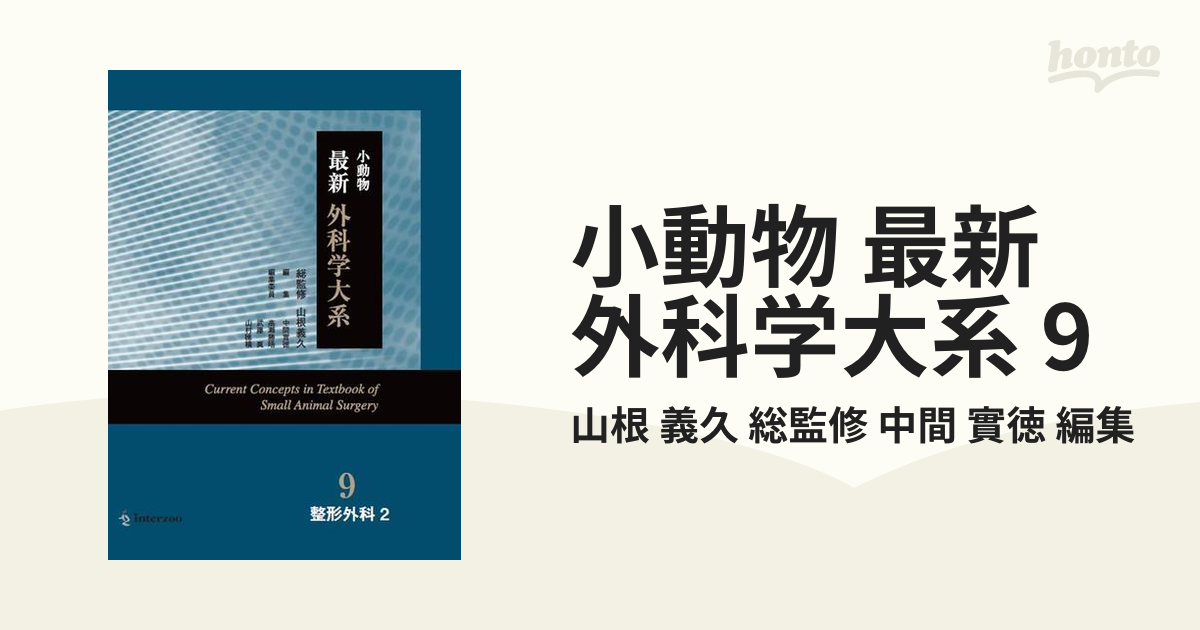 小動物 最新 外科学大系 9の通販/山根 義久 総監修 中間 實徳 編集 