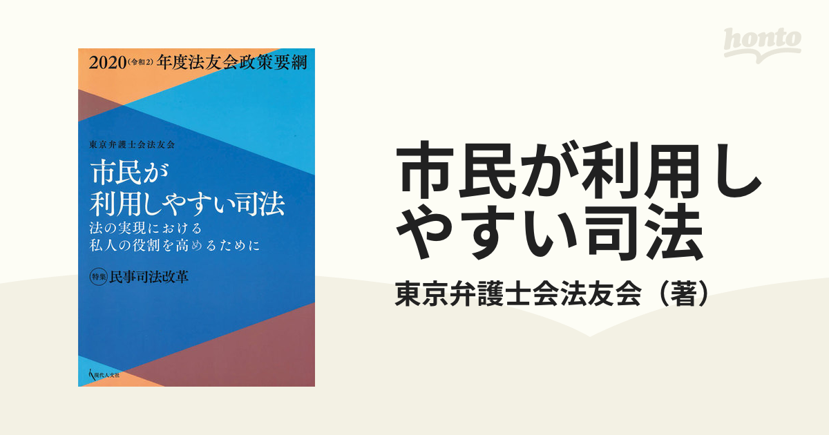 市民が利用しやすい司法 法の実現における私人の役割を高めるために 特集民事司法改革