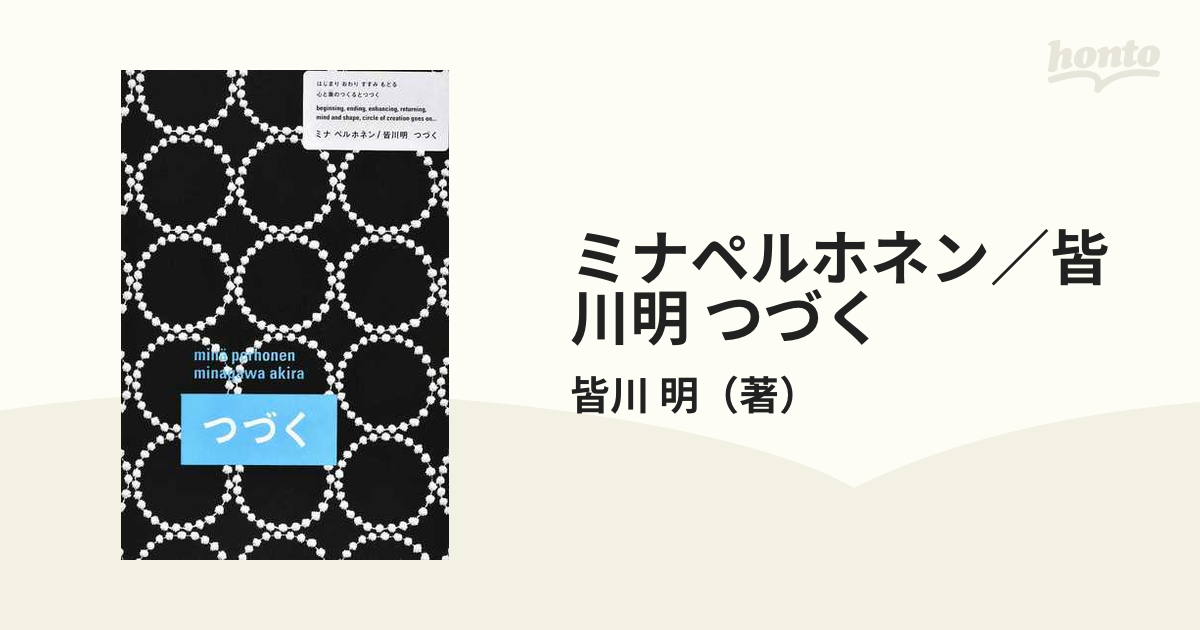 ミナペルホネン 皆川明つづく