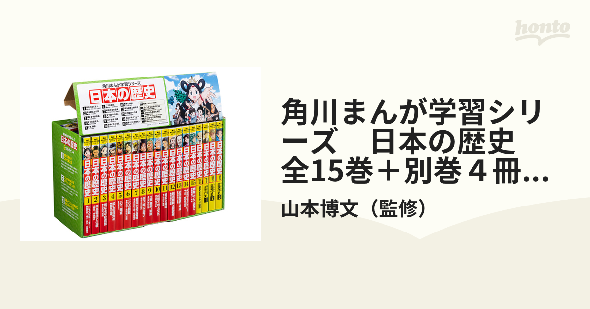 角川まんが学習シリーズ 日本の歴史 全15巻＋別巻４冊定番セットの通販
