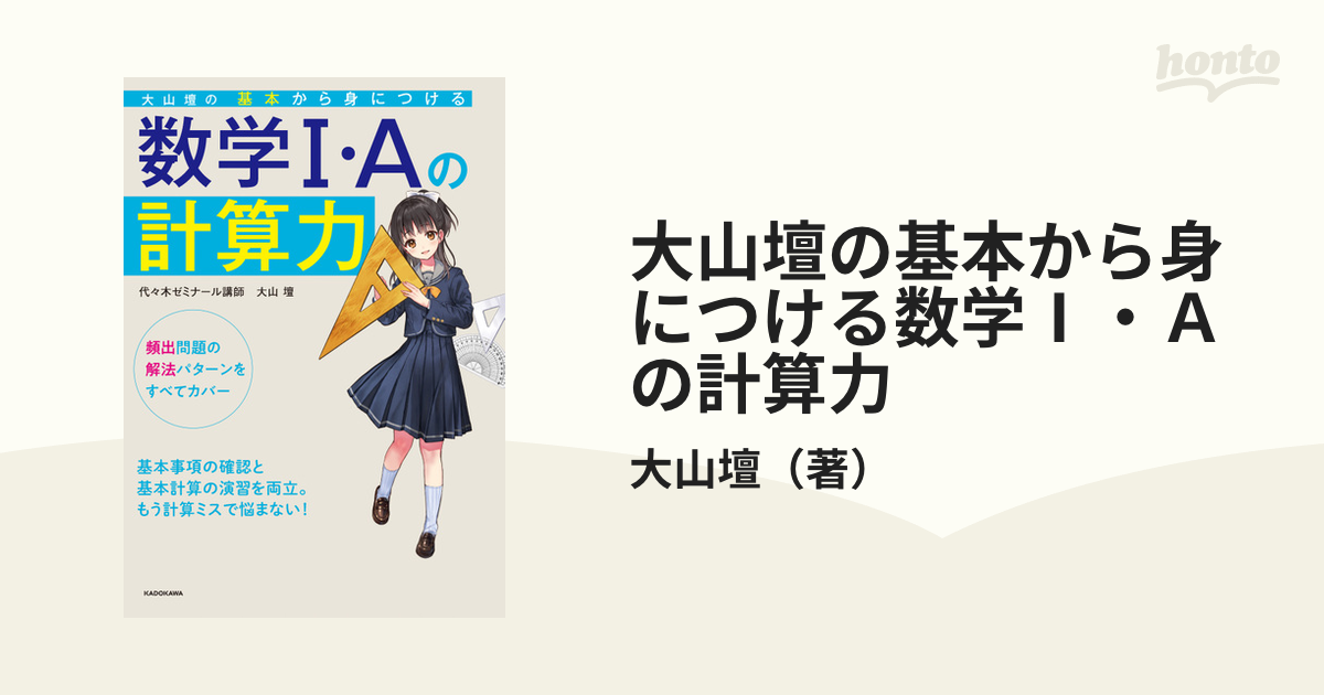 大山壇の基本から身につける数学Ⅰ・Ａの計算力