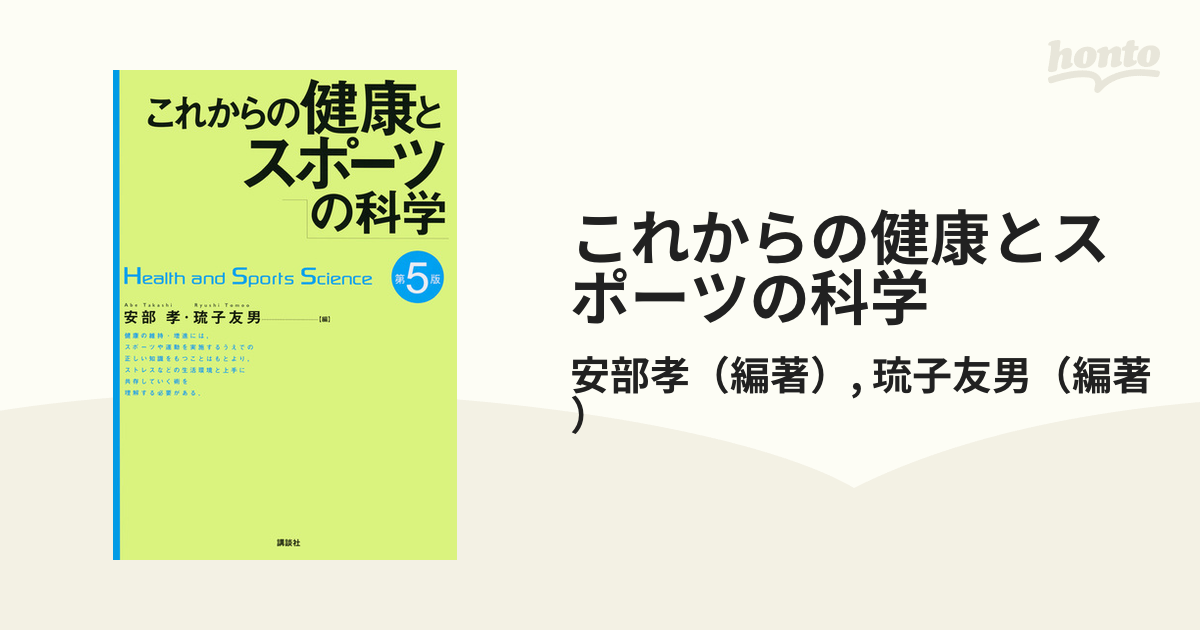 これからの健康とスポーツの科学 第5版