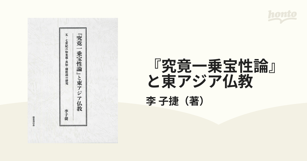 直販卸し売り 『究竟一乗宝性論』と東アジア仏教 五-七世紀の如来蔵