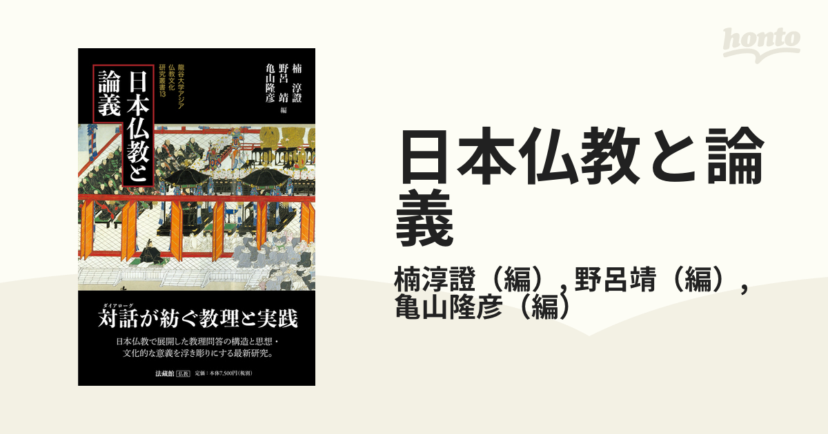 日本仏教と論義の通販/楠淳證/野呂靖 - 紙の本：honto本の通販ストア