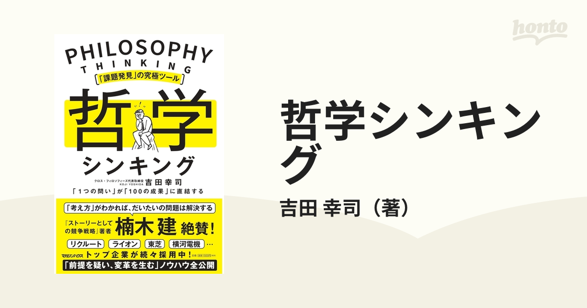 哲学シンキング 「課題発見」の究極ツール 「１つの問い」が「１００の成果」に直結する