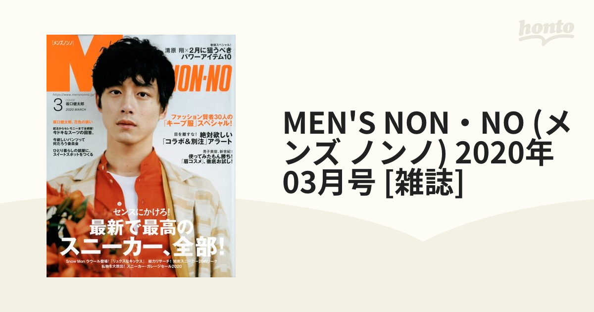 MEN'S NON・NO (メンズ ノンノ) 2020年 03月号 [雑誌]