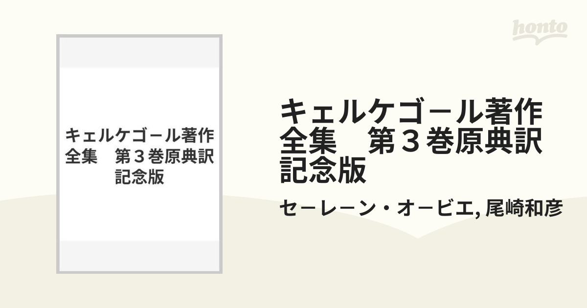 キェルケゴ－ル著作全集 第３巻原典訳記念版の通販/セ－レ－ン・オ