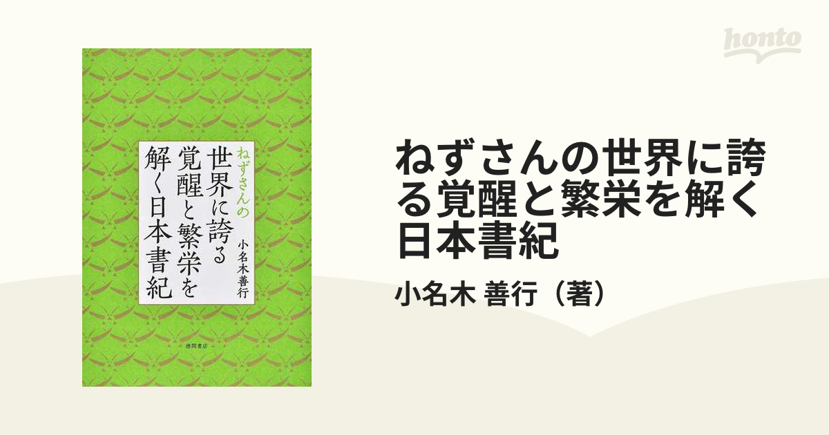 ねずさんの世界に誇る覚醒と繁栄を解く日本書紀