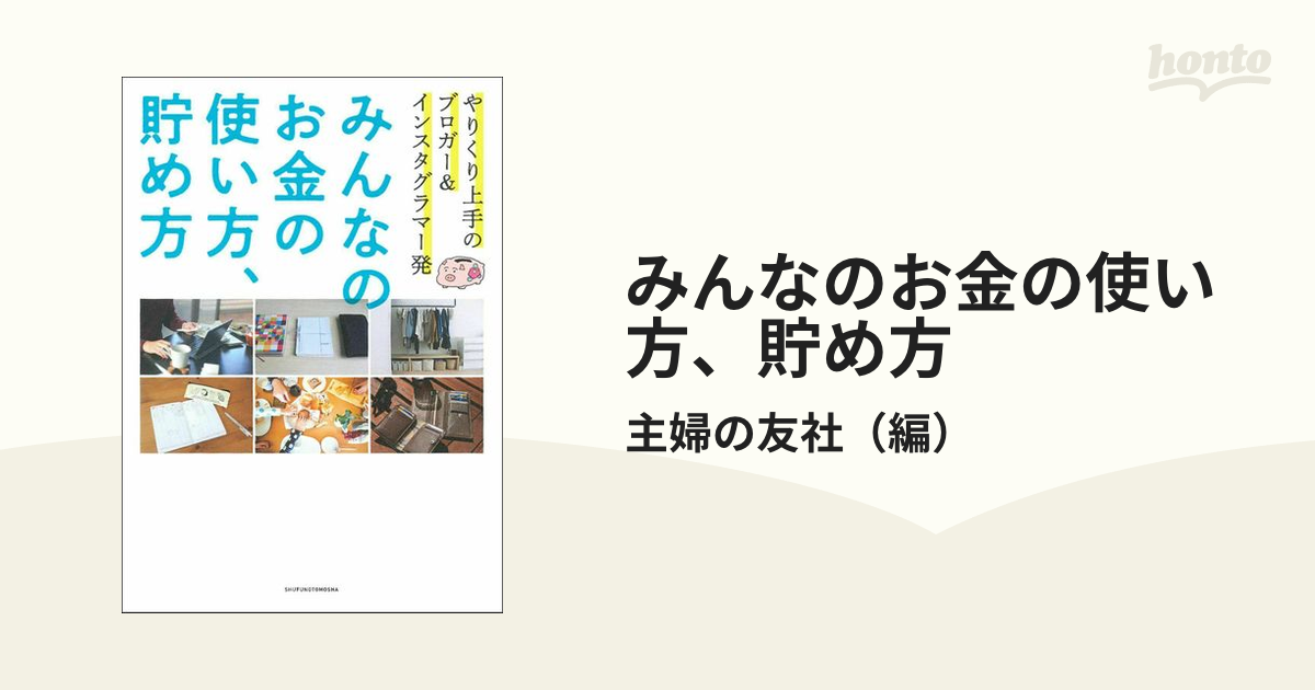 みんなのお金の使い方、貯め方 やりくり上手のブロガー＆インスタグラマー発