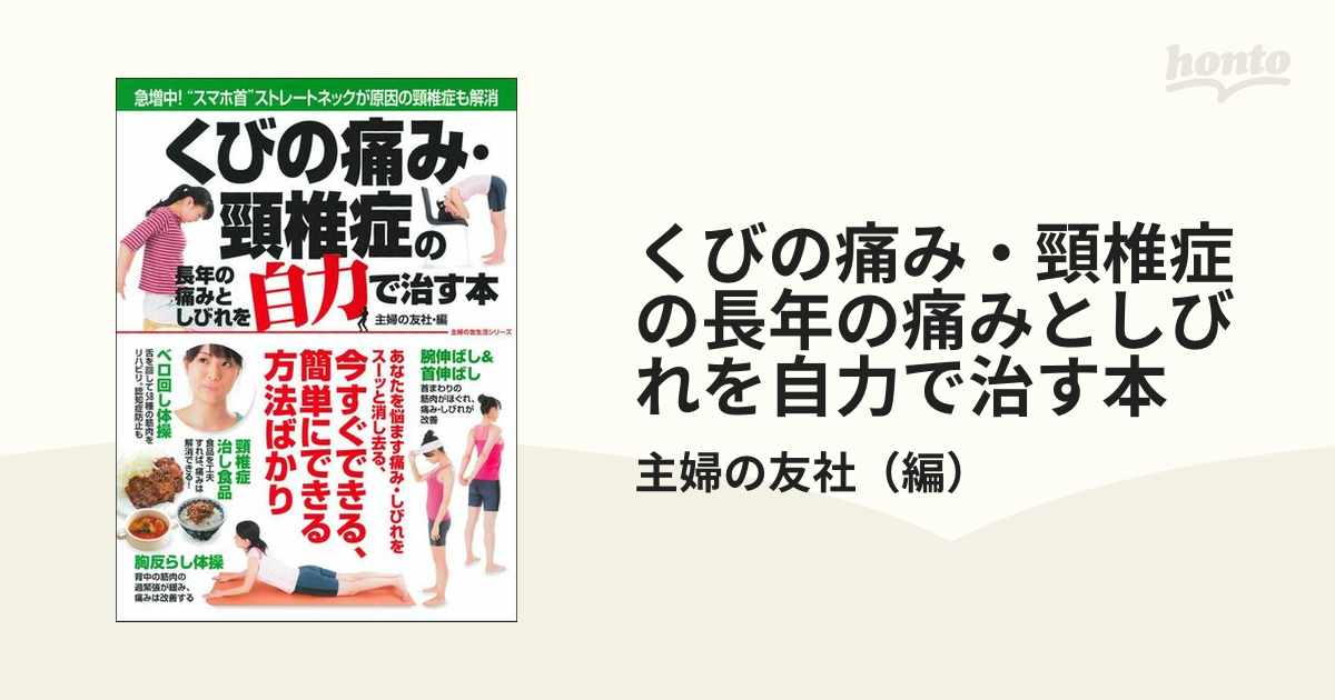 くびの痛み・頸椎症の長年の痛みとしびれを自力で治す本 急増中！“スマホ首”ストレートネックが原因の頸椎症も解消