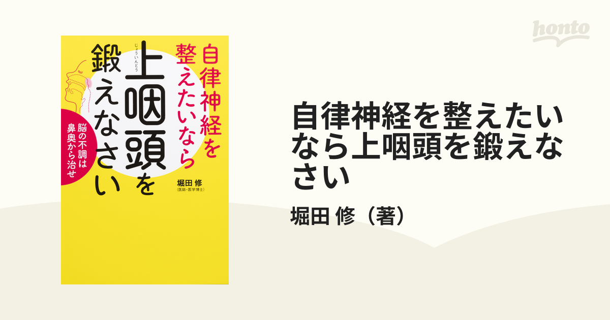 自律神経を整えたいなら上咽頭を鍛えなさい 脳の不調は鼻奥から治せの