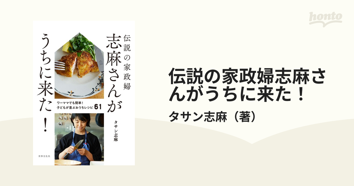 伝説の家政婦 志麻さんがうちに来た! ワーママでも簡単!子どもが喜ぶ