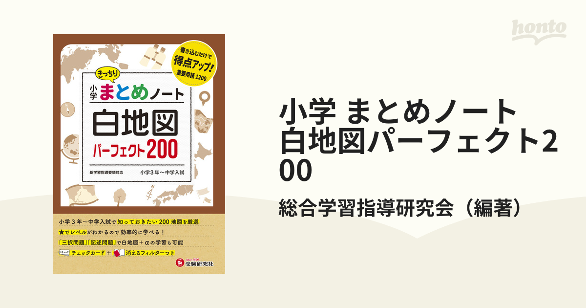 小学 まとめノート　白地図パーフェクト200