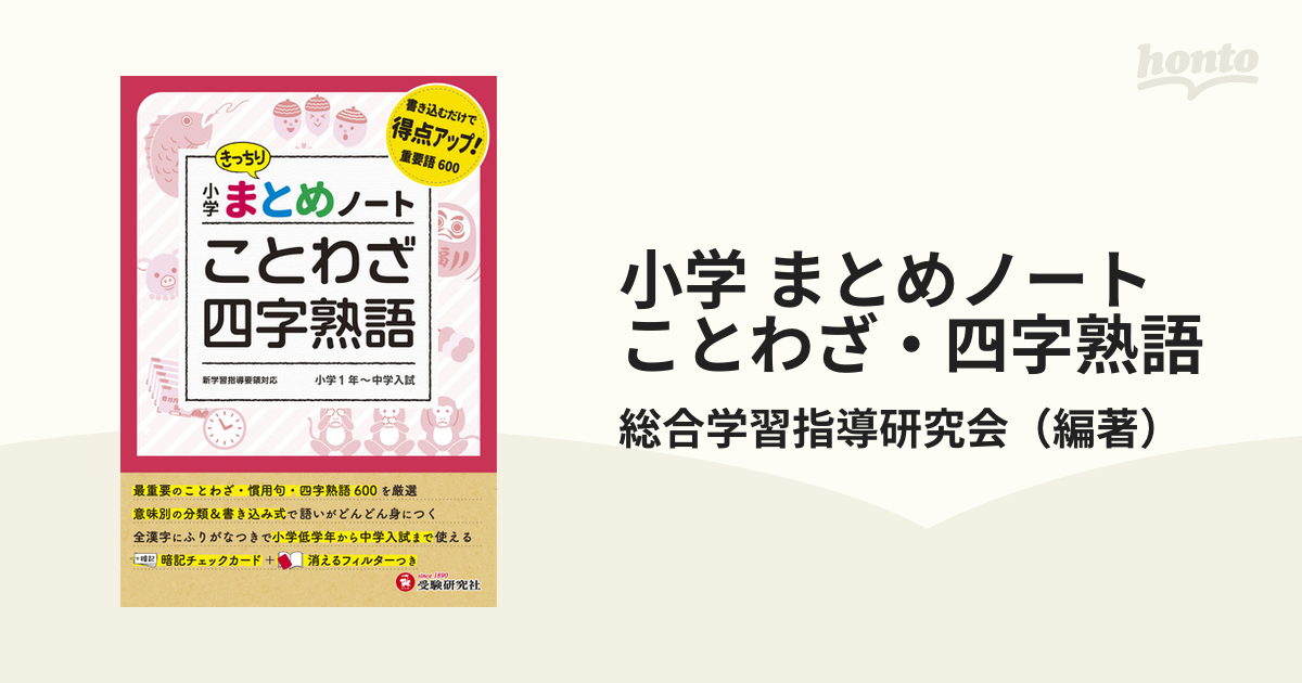 ことわざ・四字熟語 小学まとめノート 小学１年〜中学入試／総合学習