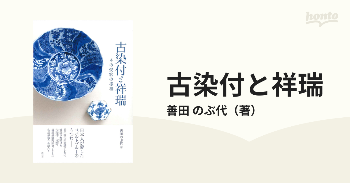 古染付と祥瑞 その受容の様相