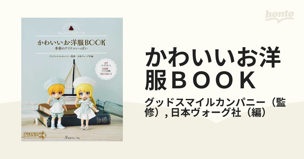 かわいいお洋服ＢＯＯＫ ねんどろいどどーる 季節のアイテムいっぱい