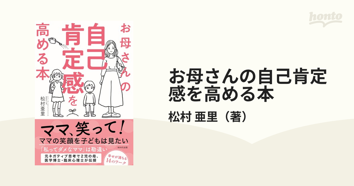 お母さんの自己肯定感を高める本の通販/松村 亜里 - 紙の本：honto本の