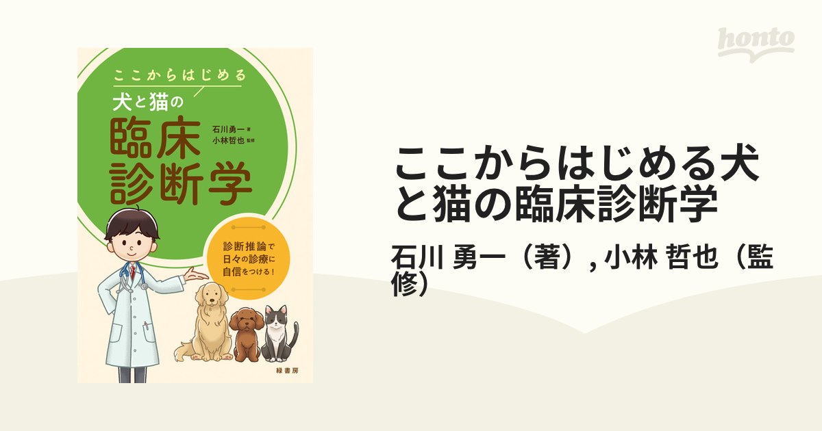 ここからはじめる犬と猫の臨床診断学　哲也　紙の本：honto本の通販ストア　診断推論で日々の診療に自信をつける！の通販/石川　勇一/小林