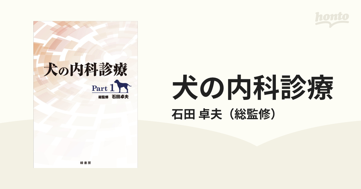 犬の内科診療 Part1 石田卓夫/総監修-