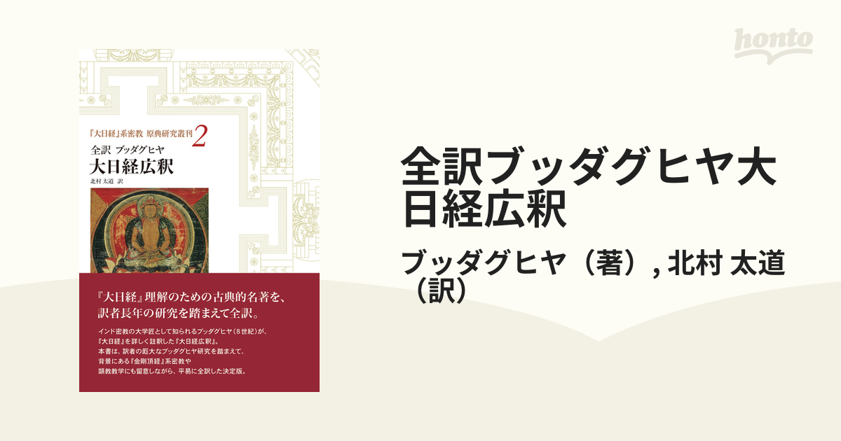 全訳ブッダグヒヤ大日経広釈の通販/ブッダグヒヤ/北村 太道 - 紙の本