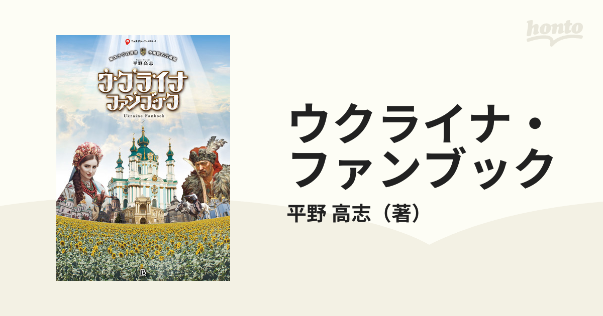 ウクライナ・ファンブック 東スラヴの源泉・中東欧の穴場国の通販/平野