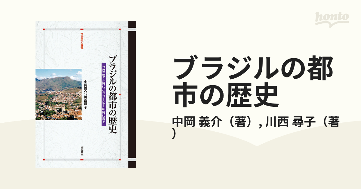 ヒット商品 ブラジルの都市の歴史―コロニアル時代からコーヒーの時代