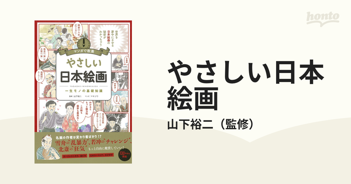 一生モノの基礎知識の通販/山下裕二　やさしい日本絵画　紙の本：honto本の通販ストア