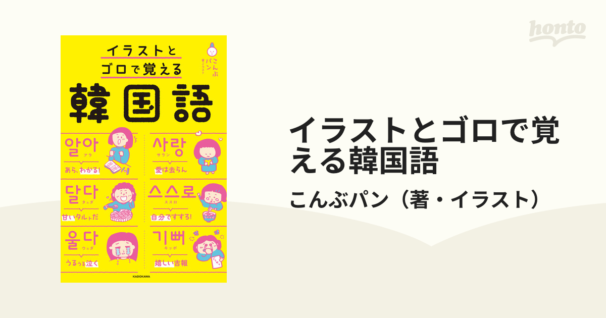 イラストとゴロで覚える韓国語の通販 こんぶパン 紙の本 Honto本の通販ストア