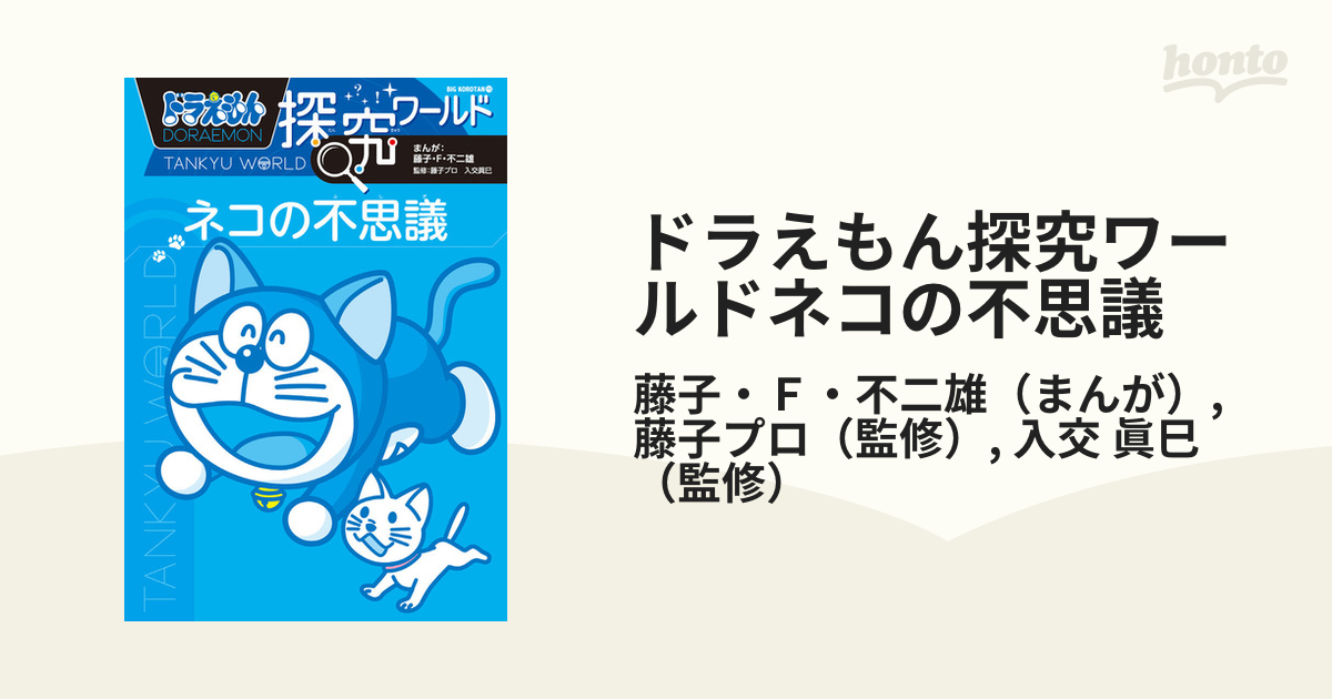 ドラえもん探究ワールド ネコの不思議 - 青年漫画