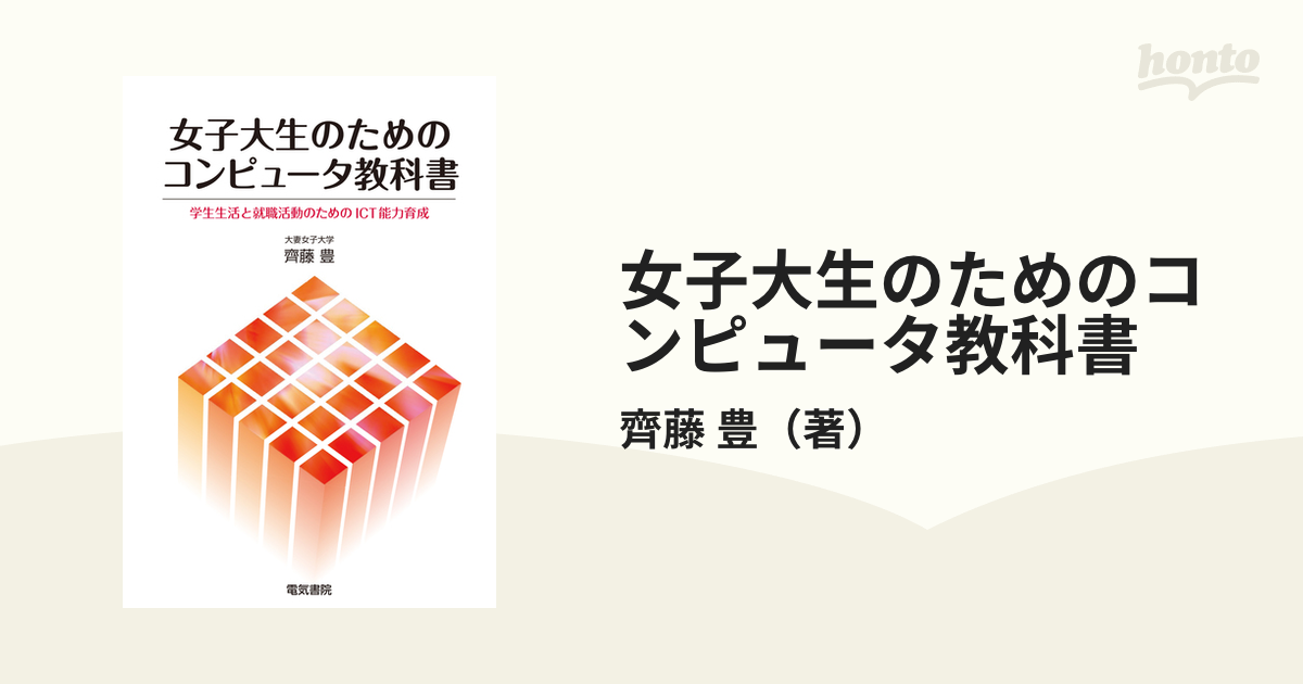 教科書 大学生のためのコンピュータリテラシー(演習) - 人文