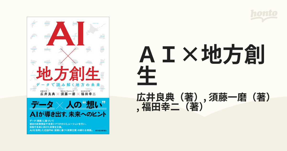 ＡＩ×地方創生 データで読み解く地方の未来