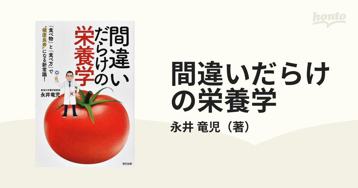 間違いだらけの栄養学 「食べ物」と「食べ方」で“健康長寿”になる新常識！