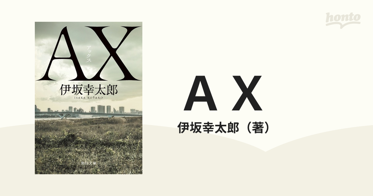 伊坂幸太郎「AX アックス」「死神の精度」文庫本 【中古】 - 文学・小説