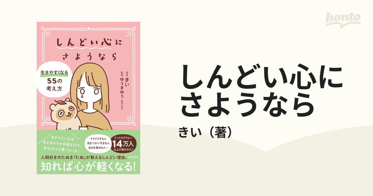 しんどい心にさようなら 生きやすくなる５５の考え方の通販/きい - 紙