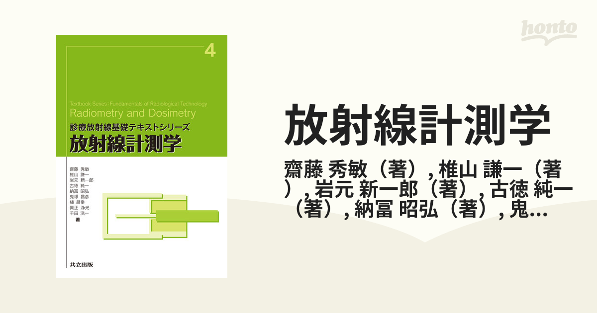 放射線計測学の通販/齋藤 秀敏/椎山 謙一 - 紙の本：honto本の通販ストア