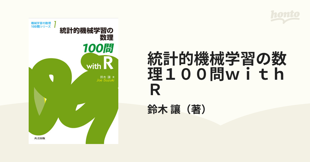 統計的機械学習の数理100問 with R - コンピュータ・IT