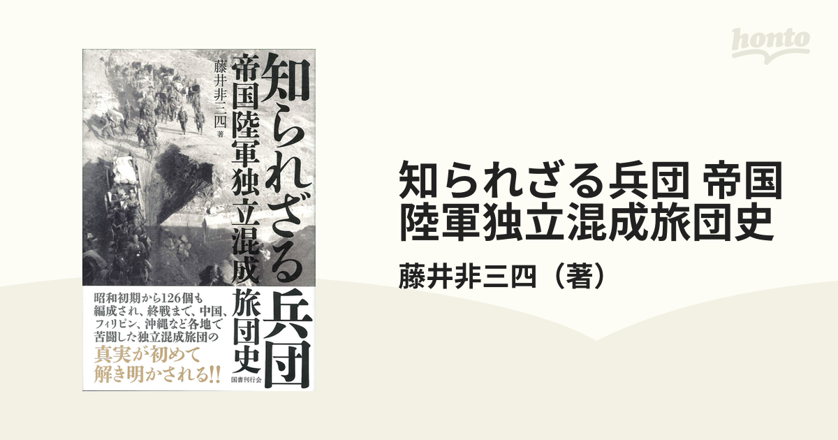 クーポン利用&送料無料 知られざる兵団 帝国陸軍独立混成旅団史 - 通販