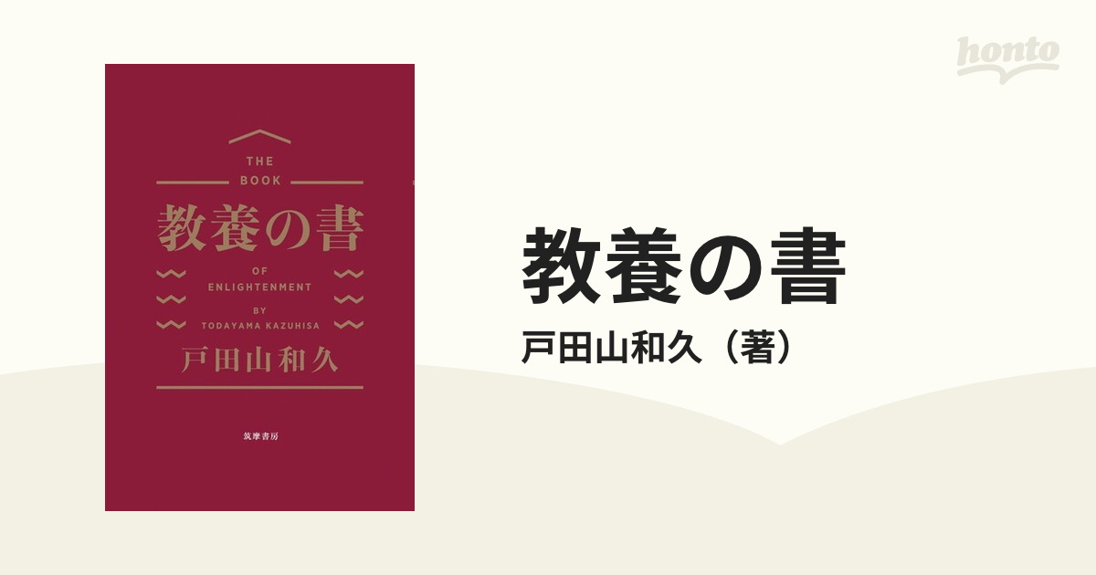 教養の書の通販/戸田山和久　紙の本：honto本の通販ストア