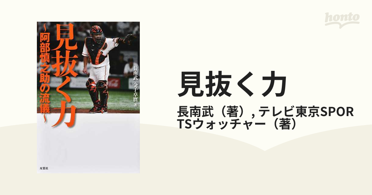 見抜く力 阿部慎之助の流儀