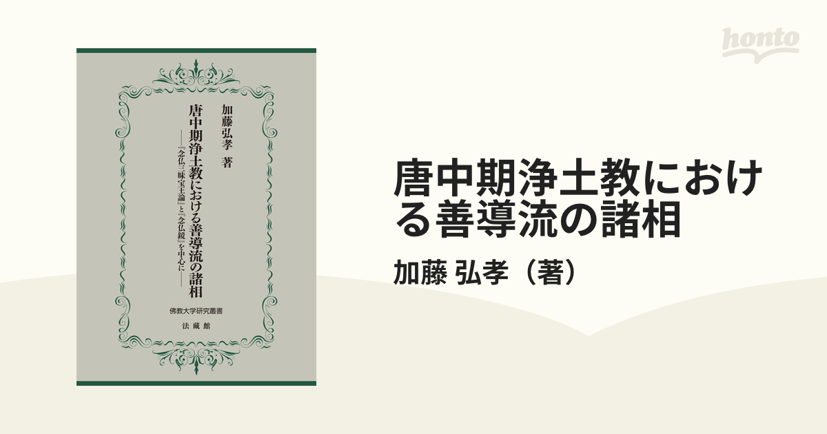 唐中期浄土教における善導流の諸相 『念仏三昧宝王論』と『念仏鏡』を中心に