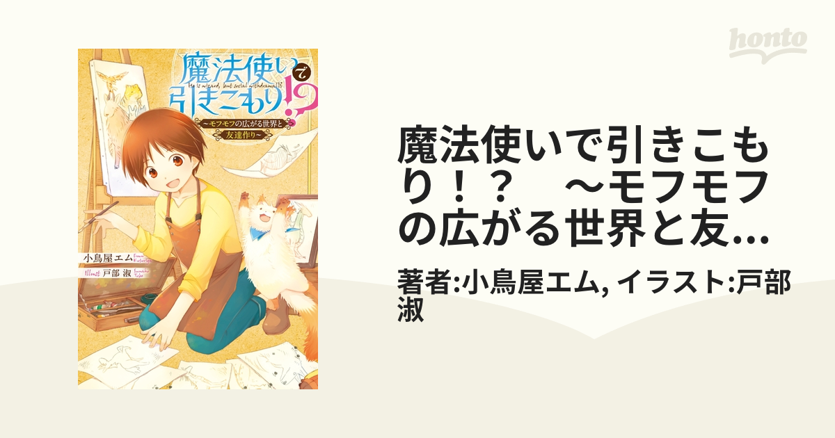 全巻セット】魔法使いで引きこもり!? ～モフモフの広がる世界と友達