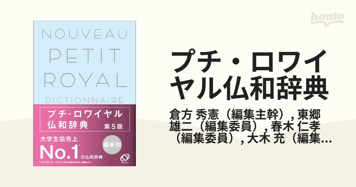 ロゴヴィスタ プチ・ロワイヤル仏和(第5版)・和仏(第3版)辞典