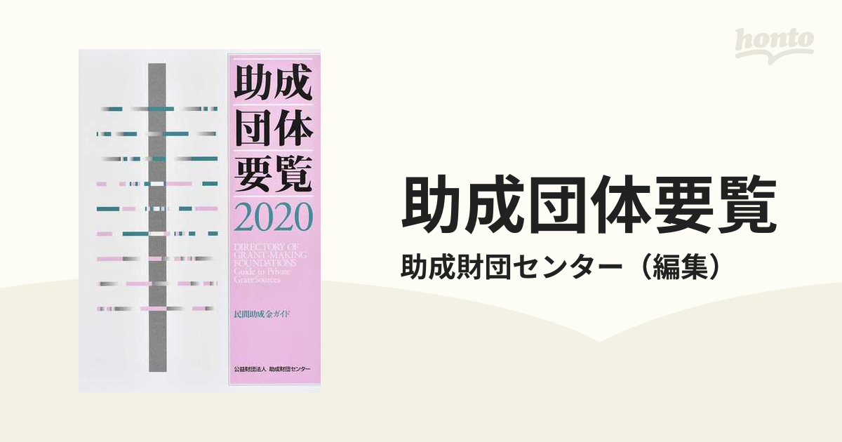 助成団体要覧 民間助成金ガイド ２０２０の通販/助成財団センター - 紙 